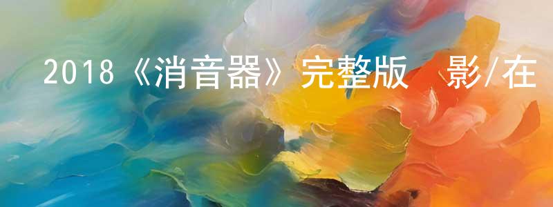 曾柏瑋發布2018《消音器》完整版電影/在線觀看/百度云-美劇天堂